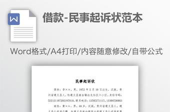 借款-民事起诉状范本