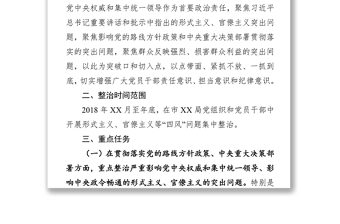 关于开展形式主义官僚主义问题集中整治工作的实施方案