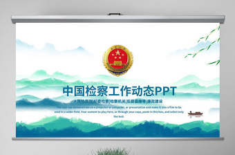 原创中国检察院纪检监察人民检察机关PPT-版权可商用