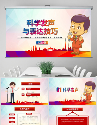 原创科学发声与表达技巧演讲口才语言培训PPT-版权可商用