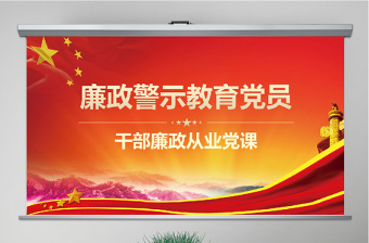 学校党支部廉政警示教育材料ppt