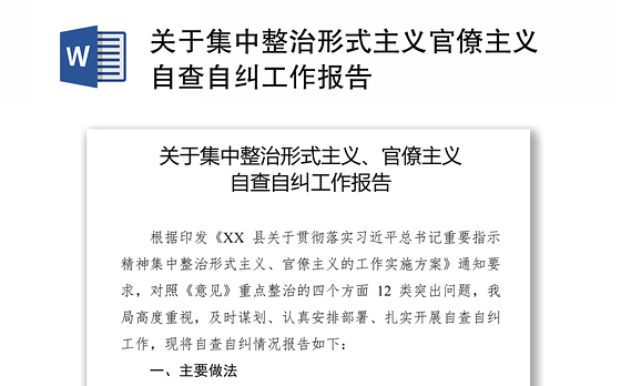 关于集中整治形式主义官僚主义自查自纠工作报告