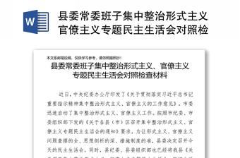 县委常委班子集中整治形式主义官僚主义专题民主生活会对照检查材料
