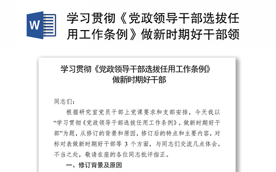 学习贯彻《党政领导干部选拔任用工作条例》做新时期好干部领导干部考察材料