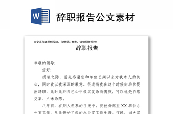 辞职报告公文素材
