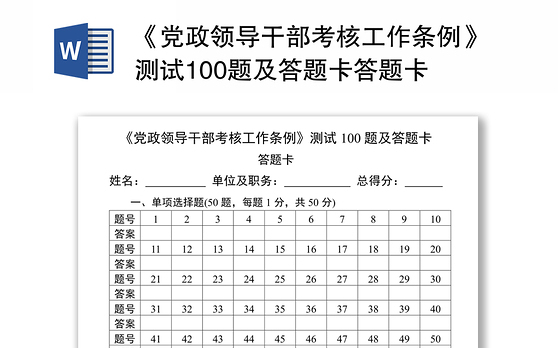 《党政领导干部考核工作条例》测试100题及答题卡答题卡