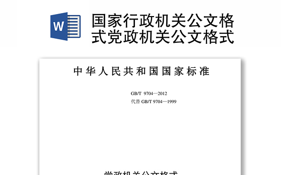 国家行政机关公文格式党政机关公文格式