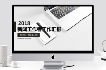 简约新闻工作者工作汇报PPT模版