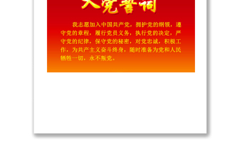 发展党员入党宣誓誓词入党誓词