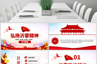 原创弘扬沂蒙精神践行初心使命谱写新时代红色精神PPT-版权可商用