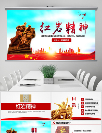 原创传承弘扬红岩精神缅怀英雄先烈红色精神PPT模板-含讲稿