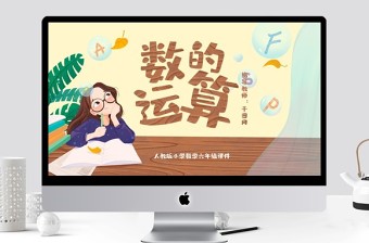 六年级数学ppt