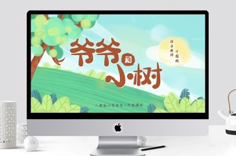 小学三年级语文爷爷和小树PPT课件