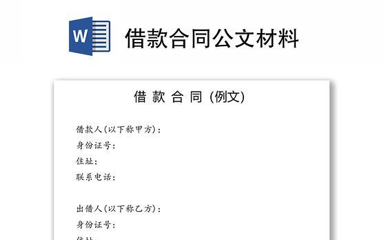 借款合同公文材料