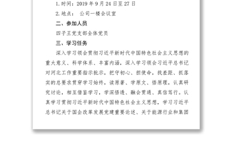 党支部“不忘初心牢记使命”主题教育集中学习方案