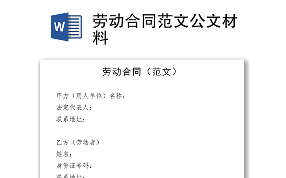劳动合同范文公文材料