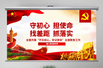 读党史守初心担使命党课讲稿
