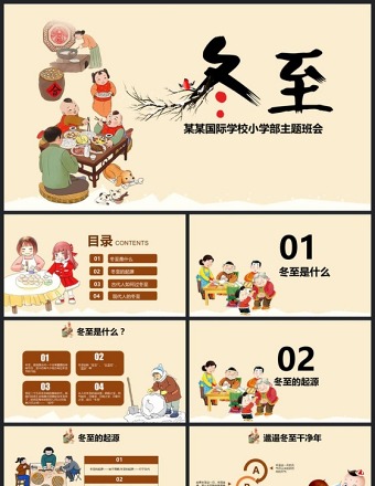 原创二十四节气之一冬至节ppt课件主题班会