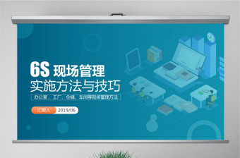 原创公司企业办公室工厂车间员工6S管理培训PPT