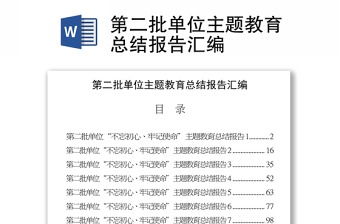 第二批主题教育