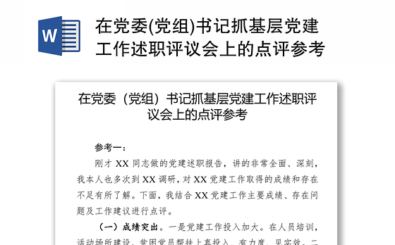 在党委(党组)书记抓基层党建工作述职评议会上的点评参考
