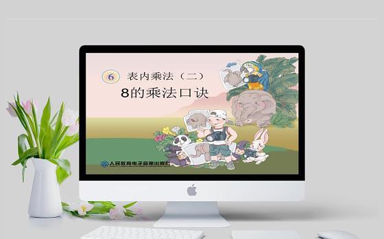  表内乘法二8的乘法口诀PPT模板