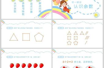  小学二年级数学有余数的除法课件PPT模板