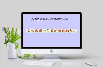  人教新课标版三年级数学课件上册多位数乘一位数的整理和复习PPT模板