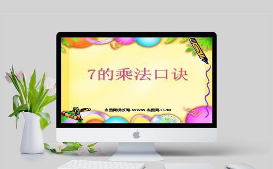 人教版6的乘法口诀说课ppt