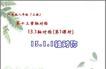 六年级轴对称图形说课ppt
