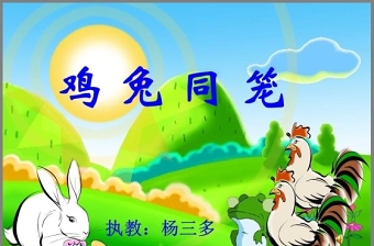 鸡兔同笼的ppt课件