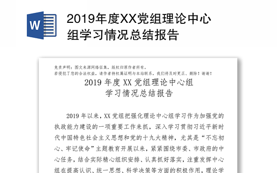 2019年度XX党组理论中心组学习情况总结报告