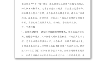 党建“网格化管理”试点工作方案(社区)