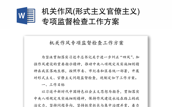 机关作风(形式主义官僚主义)专项监督检查工作方案