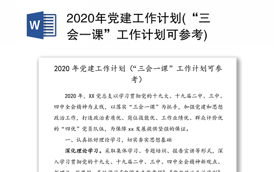 2020年党建工作计划(“三会一课”工作计划可参考)
