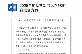 2020年度党支部书记党员教育培训方案