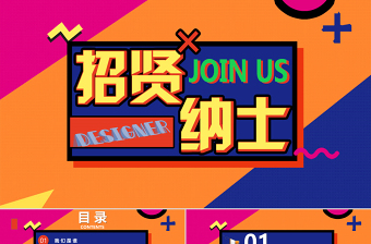 孟菲斯风格招贤纳士PPT模板