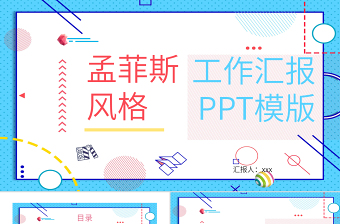 孟菲斯风格工作汇报PPT模板