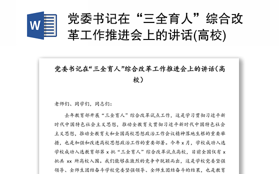 党委书记在“三全育人”综合改革工作推进会上的讲话(高校)