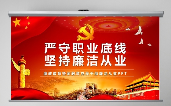 2021幼儿园廉政党课讲稿ppt