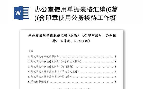 办公室使用单据表格汇编(6篇)(含印章使用公务接待工作餐证书领用)
