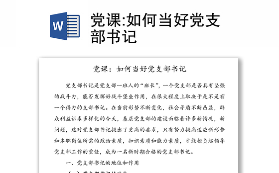 党课:如何当好党支部书记
