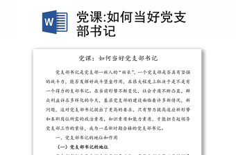 如何当好党支部书记