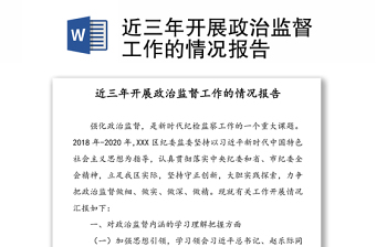 近三年开展政治监督工作的情况报告