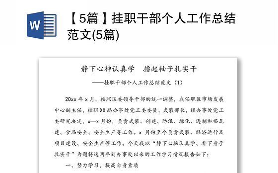 【5篇】挂职干部个人工作总结范文(5篇)