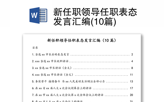 新任职领导任职表态发言汇编(10篇)