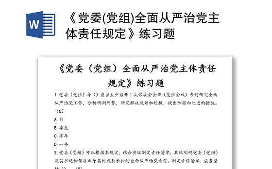 《党委(党组)全面从严治党主体责任规定》练习题