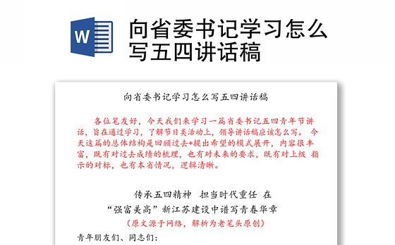 向省委书记学习怎么写五四讲话稿