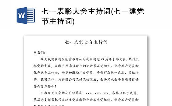 七一表彰大会主持词(七一建党节主持词)