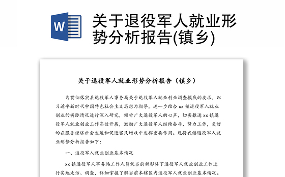 关于退役军人就业形势分析报告(镇乡)